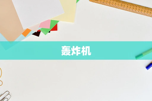 轰炸机
