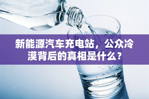 新能源汽车充电站，公众冷漠背后的真相是什么？