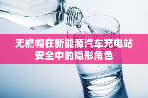 无檐帽在新能源汽车充电站安全中的隐形角色