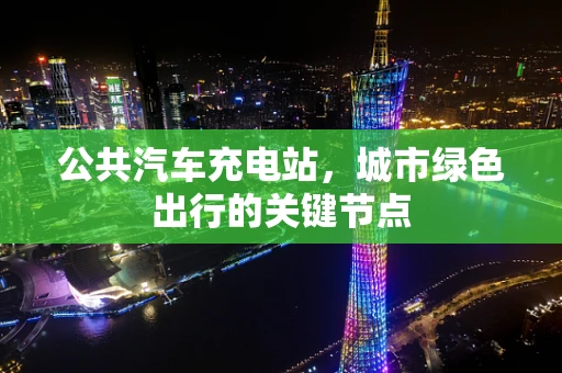 公共汽车充电站，城市绿色出行的关键节点