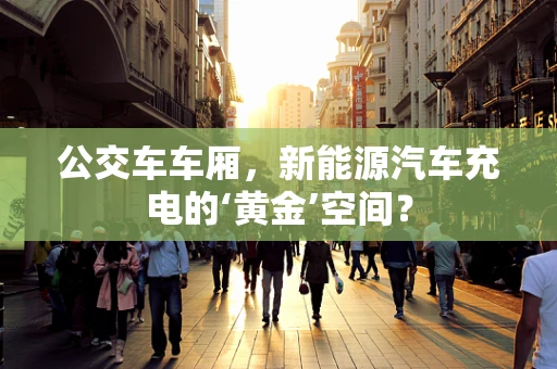 公交车车厢，新能源汽车充电的‘黄金’空间？