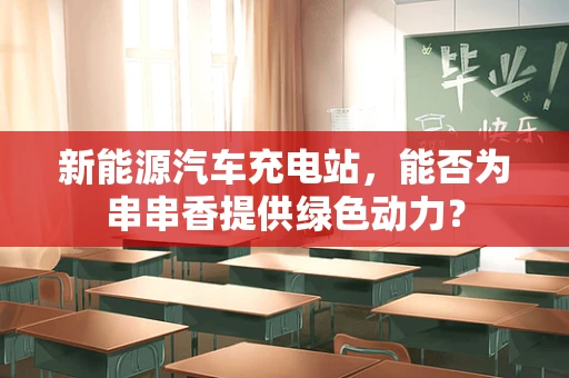 新能源汽车充电站，能否为串串香提供绿色动力？