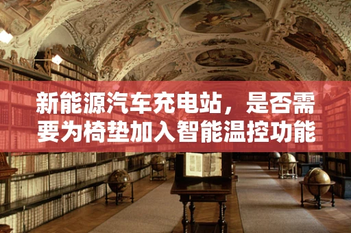 新能源汽车充电站，是否需要为椅垫加入智能温控功能？
