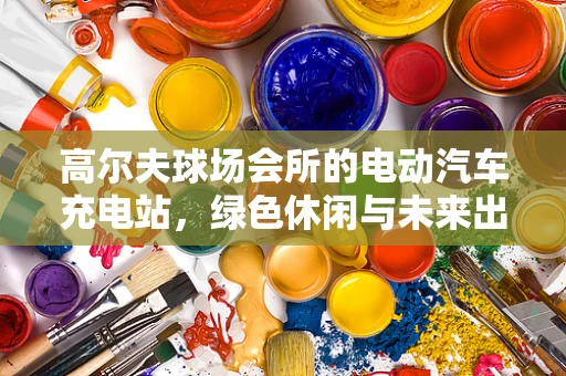 高尔夫球场会所的电动汽车充电站，绿色休闲与未来出行的完美融合？