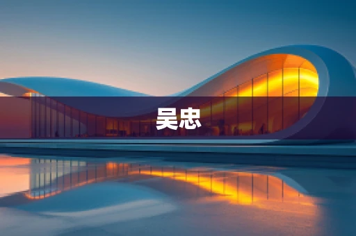 吴忠