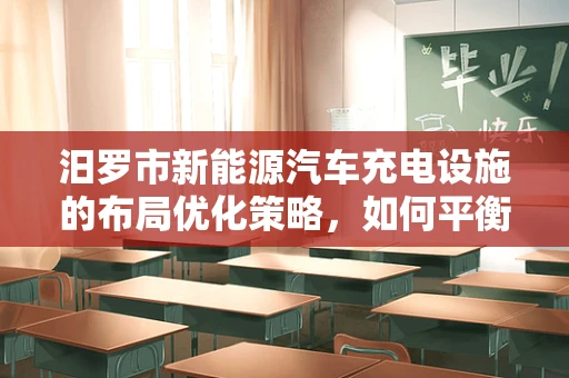 汨罗市新能源汽车充电设施的布局优化策略，如何平衡城市发展与充电需求？