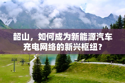 韶山，如何成为新能源汽车充电网络的新兴枢纽？