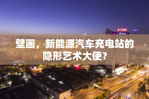 壁画，新能源汽车充电站的隐形艺术大使？