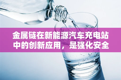 金属链在新能源汽车充电站中的创新应用，是强化安全还是优化效率？