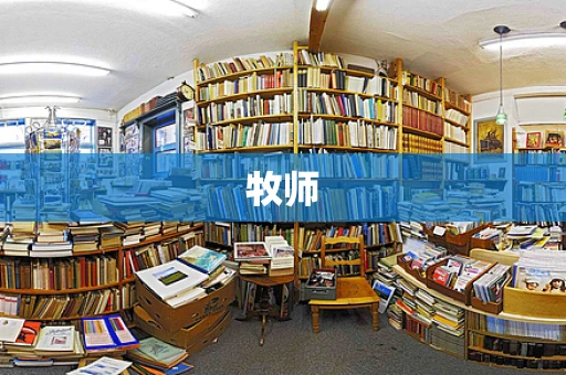 牧师