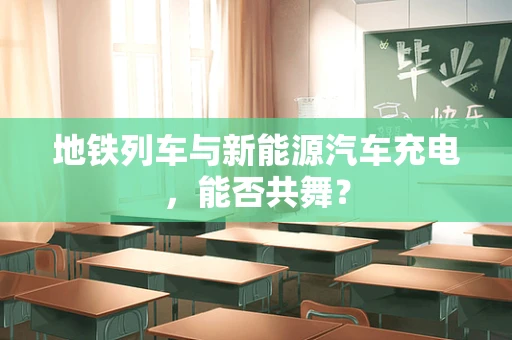 地铁列车与新能源汽车充电，能否共舞？