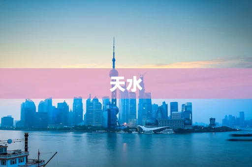 天水