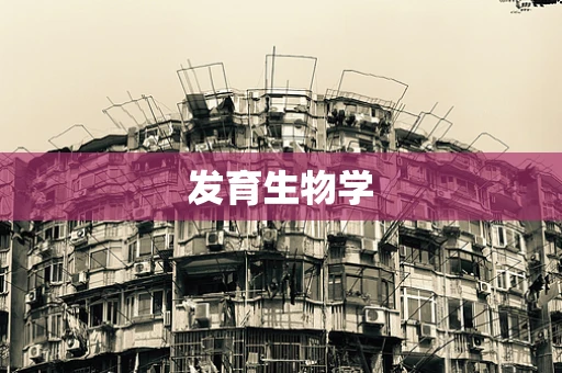 发育生物学