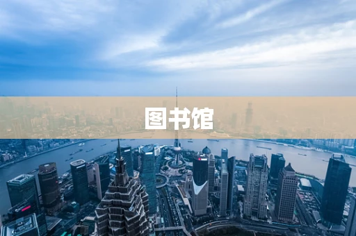 图书馆