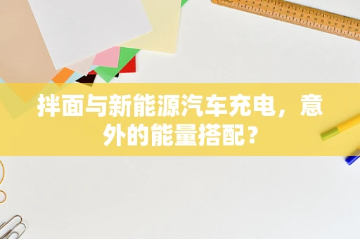 拌面与新能源汽车充电，意外的能量搭配？
