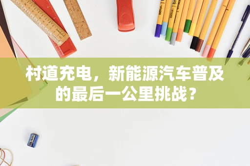 村道充电，新能源汽车普及的最后一公里挑战？