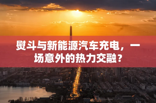 熨斗与新能源汽车充电，一场意外的热力交融？