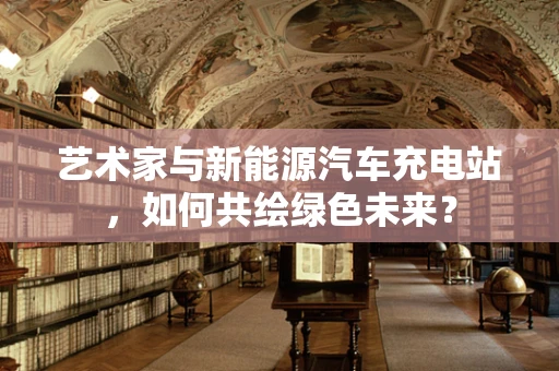 艺术家与新能源汽车充电站，如何共绘绿色未来？