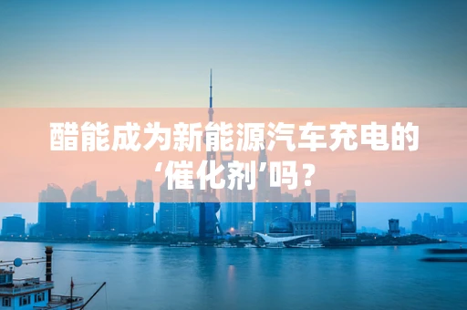 醋能成为新能源汽车充电的‘催化剂’吗？