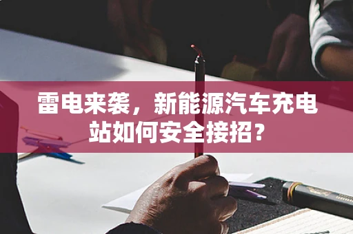 雷电来袭，新能源汽车充电站如何安全接招？