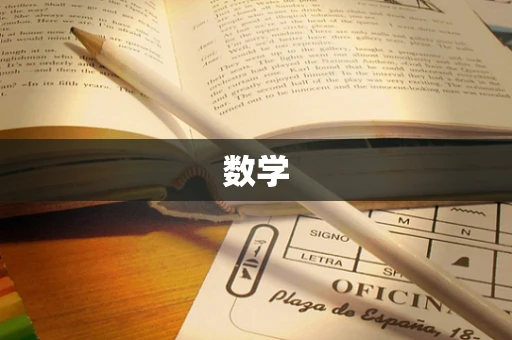数学