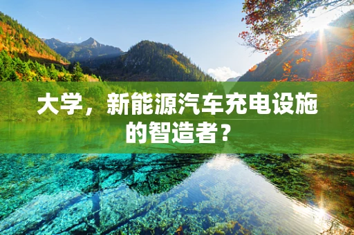 大学，新能源汽车充电设施的智造者？
