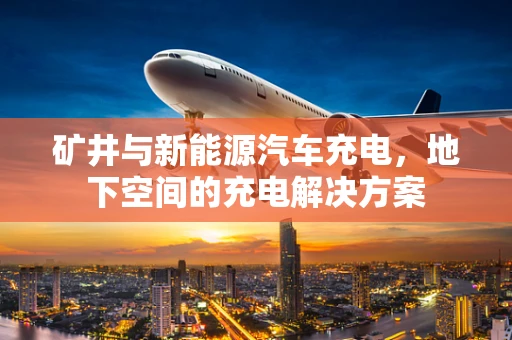矿井与新能源汽车充电，地下空间的充电解决方案