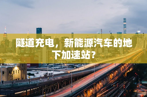 隧道充电，新能源汽车的地下加速站？