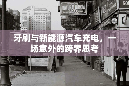 牙刷与新能源汽车充电，一场意外的跨界思考