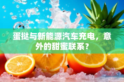 蛋挞与新能源汽车充电，意外的甜蜜联系？