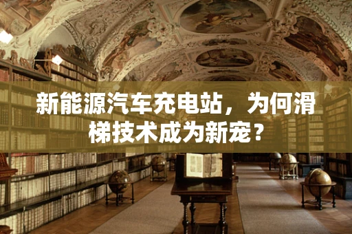 新能源汽车充电站，为何滑梯技术成为新宠？