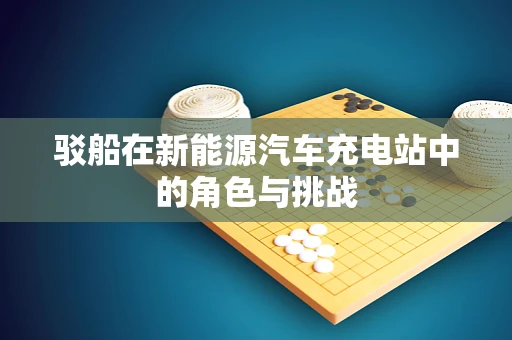 驳船在新能源汽车充电站中的角色与挑战