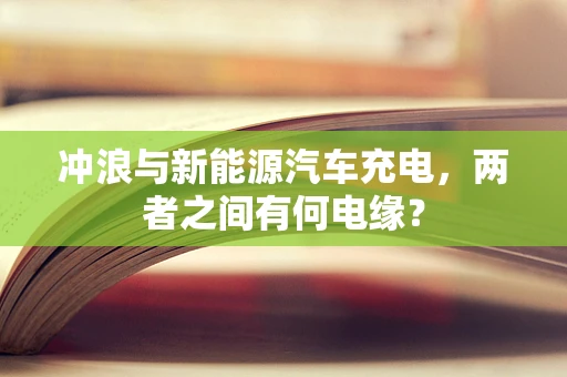 冲浪与新能源汽车充电，两者之间有何电缘？
