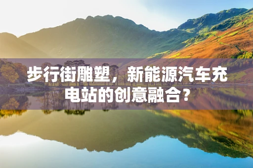 步行街雕塑，新能源汽车充电站的创意融合？