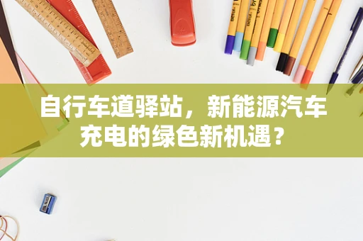 自行车道驿站，新能源汽车充电的绿色新机遇？