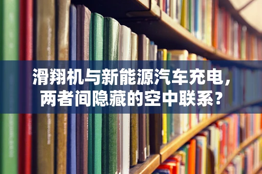 滑翔机与新能源汽车充电，两者间隐藏的空中联系？