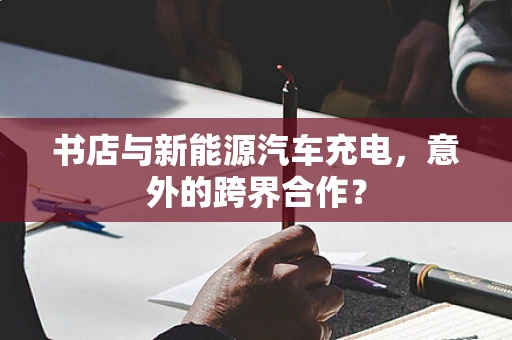 书店与新能源汽车充电，意外的跨界合作？