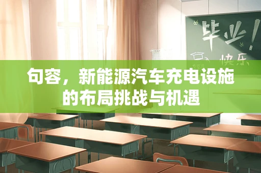 句容，新能源汽车充电设施的布局挑战与机遇