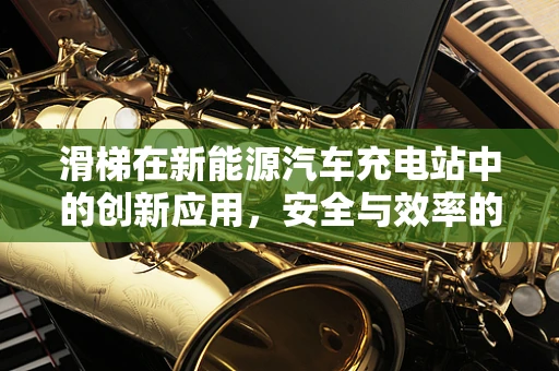 滑梯在新能源汽车充电站中的创新应用，安全与效率的双重挑战