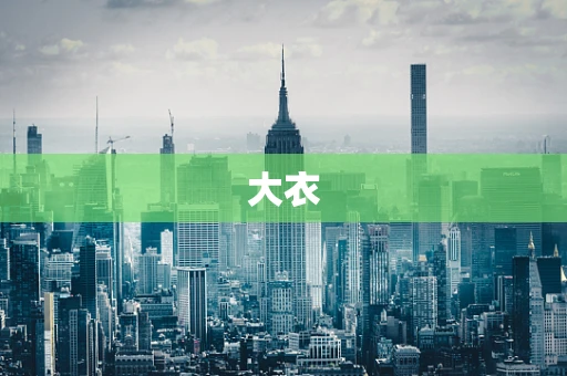 大衣