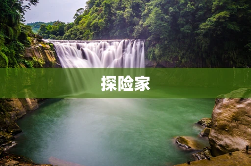 探险家