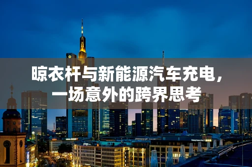 晾衣杆与新能源汽车充电，一场意外的跨界思考