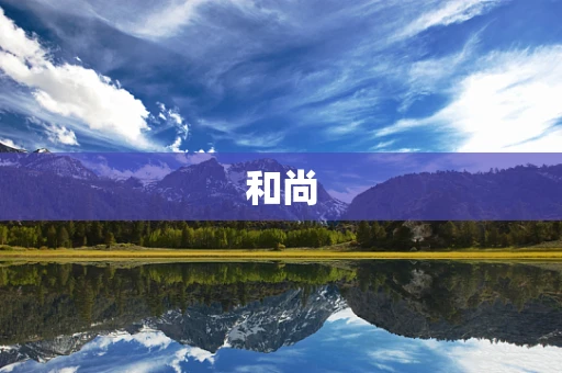 和尚