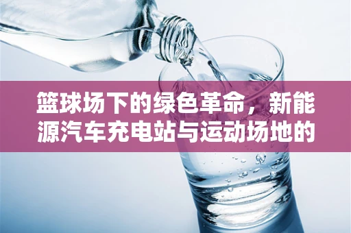篮球场下的绿色革命，新能源汽车充电站与运动场地的巧妙融合