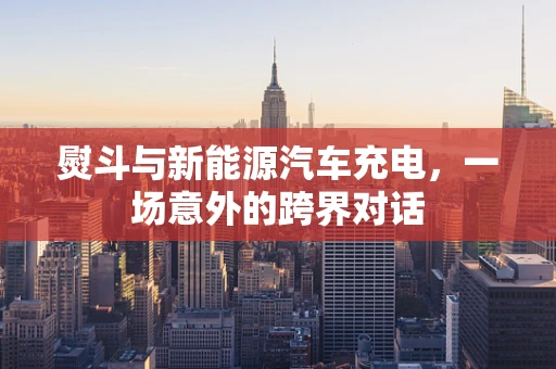 熨斗与新能源汽车充电，一场意外的跨界对话