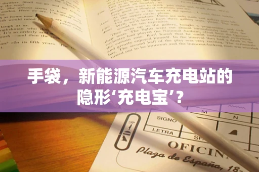 手袋，新能源汽车充电站的隐形‘充电宝’？