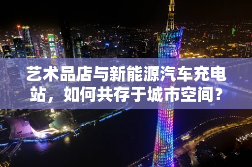 艺术品店与新能源汽车充电站，如何共存于城市空间？